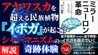 【本解説】シャーマニズムの入門書「ミラーニューロン革命～イボガと起こす愛の奇跡～」日本人初のイボガ国際認定シャーマン井上朝陽著