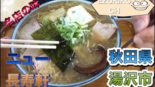 ニュー長寿軒 秋田県湯沢市 チャーシュー麺大盛