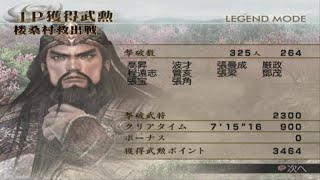 真・三國無双4猛将伝　関羽　楼桑村救出戦　修羅