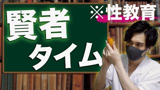 【性教育】賢者タイムの仕組み。SEXの後は要注意