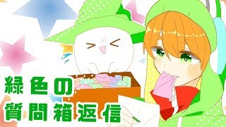 緑色の質問箱返信 Part42