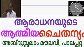 ആരാധനയുടെ ആത്മീയ ചൈതന്യം / അബ്ദുസ്സലാം മൗലവി , പാലപ്പറ്റ