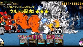 にゃんこ大戦争　月イベントオールスターズ　ウルトラ記念！★★★　ウルトラ重圧！超激ムズ