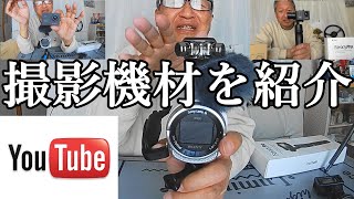 YouTubeで使用している撮影機材を紹介します