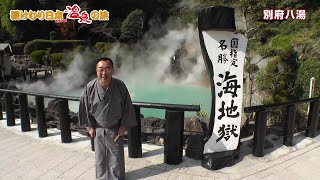 湯けむり日本 温泉の旅　別府八湯