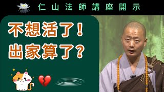 不想活了，出家算了？~ 仁山法師講座開示