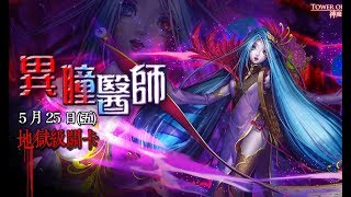 神魔之塔 -『憐憫眾妖的心』地獄級 龐貝油隊 雙成就 「隊伍中只有火屬性成員、隊長戰友相同」