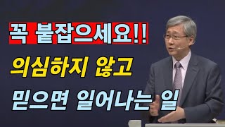 유기성 목사 '기도가 달라지면 두려움이 사라진다' 시리즈