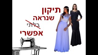 תיקון שנראה בלתי אפשרי/ איך לתפור תיקון בשמלה