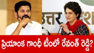 ప్రియాంక గాంధీ టీంలో రేవంత్ రెడ్డి? Revanth Reddy in Priyanka Gandhi Team? Political Bench