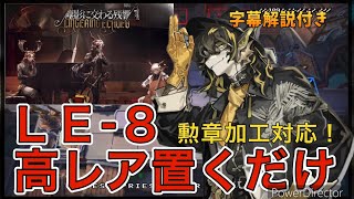 【アークナイツ：復刻・塵影に交わる残響】LE-8 高レア置くだけ 勲章加工対応！ 限定キャラ・手動スキルなし 【明日方舟/Arknights】