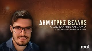 Δημήτρης Βέλλης - Θέλω κλαρίνα και βιολιά (Official Lyric Video) 2021