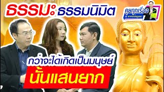 ธรรมะธรรมนิมิต : EP.21:กว่าจะได้เกิดเป็นมนุษย์ นั้นแสนยาก