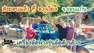 เครื่องอัดฟางไทย รุ่น อัดด้านข้าง🌾 ส่งมอบที่ อ.ภูเวียง จ.ขอนแก่น