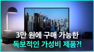 3만 원에 구매가능한 독보적인 가성비 제품을 찾았습니다 - 진짜 미쳤습니닷