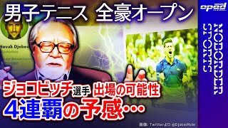 【男子テニス】ジョコビッチ勝訴で入国拒否が無効判決に【4連覇が懸かる全豪オープン】春日良一　佐野慎輔　玉木正之　小林厚妃