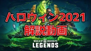 [PS4:WoWs] 2021年度ハロウィンイベント解説動画！目指せ星5クリア！