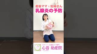 【乳腺炎はいつ襲ってくるかわからない！？】胸は縮こめない！胸の土台の循環をよくしましょうね。＃母乳外来＃分泌過多＃分泌不足