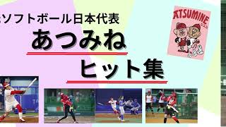 元ソフトボール日本代表ヒット集