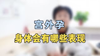 宫外孕身体会有哪些表现专家提醒：这类症状，马上处理