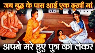 जब बुद्ध के पास आई एक दुखी मां, अपने मरे पुत्र को लेकर | Gautam Buddha Story | Life Changing Story