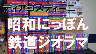 【デアゴスティーニ】昭和にっぽん鉄道ジオラマ０