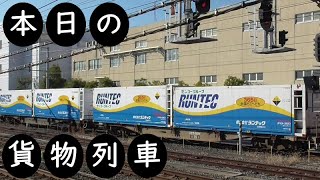 【本日の貨物列車】No.612　2022,3,21　第1054番列車　Today‘s freight train