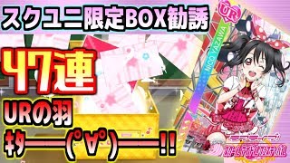 【スクフェス】スクユニにこ狙いでBOX勧誘で47連したらURの羽来て神引きww