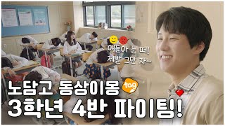 [진심을 다해 너를 TAG해] EP05. 노담고 3학년 4반 파이팅!