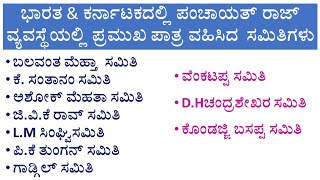 |ಭಾರತ\u0026ಕರ್ನಾಟಕ|ಪಂಚಾಯತ್ ರಾಜ್ ವ್ಯವಸ್ಥೆಯಲ್ಲಿ ಪ್ರಮುಖ|ಪಾತ್ರ|ವಹಿಸಿದ|ಸಮಿತಿಗಳು|#karunat