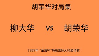 胡荣华精彩对局集 | 1989年 “金角杯”特级国际大师邀请赛 ​| 柳大华vs胡荣华