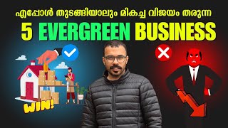 ഈ 5 evergreen ബിസിനെസ്സുകൾ നിങ്ങൾക്ക് തുടങ്ങി മികച്ച ലാഭം നേടാം High Income business ideas Malayalam