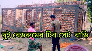 দুই বেডরুমের আধুনিক টিন সেট  বাড়ির ডিজাইন অল্প খরচে কিভাবে করবেন