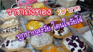 ราชาถังทอง 10 บาท ขนมถังทองที่ตามหา ถูกปากสูงวัย โดนใจวัยโจ๋ | สตรีทฟู้ด | Bangkok Street Food