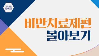 [몰아보기] 스마트머니 다이쏘 : 비만치료제 편 | 2023.09.28(목)