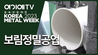 [금속산업대전 2023] 보림정밀공업, 산업통상자원부 장관상을 수상한 PVC/PP/아크릴 파이프 절단기 소개