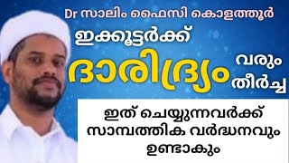 ദാരിദ്ര്യം വരാതിരിക്കാനും സാമ്പത്തിക വർദ്ധനവിനും ഒരു ചെറിയ കാര്യം | Dr സാലിം ഫൈസി കൊളത്തൂർ