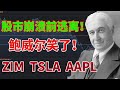 在股市崩溃前逃离！鲍威尔笑了！美联储降息！美股分析！#nvda #tsla #zim #美联储 #鲍威尔