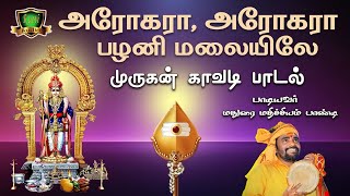 அரோகரா அரோகரா பழனி மலையிலே முருகன் புதிய காவடி பாடல்-Murugan New Kavadi Songs-Arohara Arohara Song