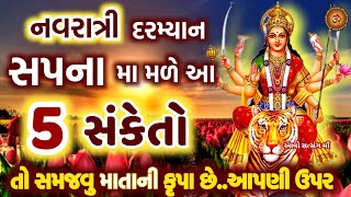 નવરાત્રી દરમ્યાન સપના મા મળે આ 5 સંકેતો તો સમજો માતા ની કૃપા છે આપણી ઉપર | Navratri Sapna Sanketo |