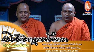 Dhammanupassana | 2023-08-21 | ධම්මානුපස්සනා ධර්ම සාකච්ඡාව