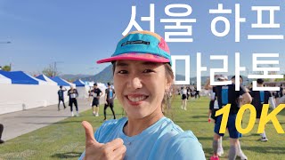 초보러너도 할 수 있습니다 서울하프마라톤 10k! 코스,팁,요령 등등