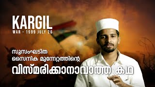 കാർഗിൽ - ഐതിഹാസിക വിജയത്തിൻ്റെ  കഥ |kargil war