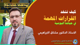 كيف نتخذ القرارات المهمة في حياتنا اليومية (صناعة واتخاذ القرارات) Decision making