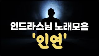 인드라스님의 '인연' 노래 묶어서 듣기