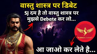 📞59 | jab Tunni वास्तु शास्त्र के फायदे पर Debate करने पंहुचा |  Science Journey