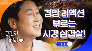 신동엽의 경망 리액션 부르는 시경표 삼겹살! '식영아 고깃집 해라' | 온앤오프 onandoff EP.16