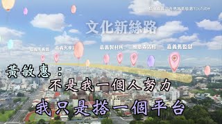 ｜九合一大選 - 嘉市風雲 ｜勇媽黃敏惠：市府搭平台 年輕人站出來 經濟拚起來 打造西部走廊新都心