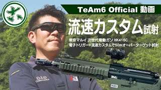 【流速カスタムの試射動画～50ｍオーバーのロングレンジ試射～】（流速チューン）サバイバルゲームプロショップ「TeAm6」のオフィシャル動画～サバイバルゲーム場から電動ガンの修理・カスタム～