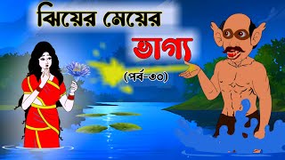 ঝিয়ের মেয়ের ভাগ্য (পর্ব-৩০) | বাংলা কার্টুন | ঠাকুরমার ঝুলি | Rupkothar golpo | cartoon | kartun